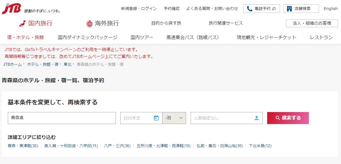 JTB 青森
