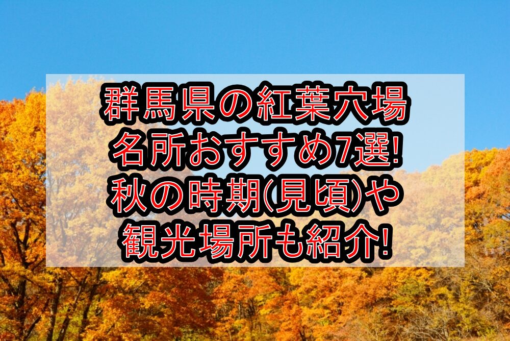 群馬県の紅葉穴場･名所おすすめ7選2024!秋の時期(見頃)や観光場所も紹介!