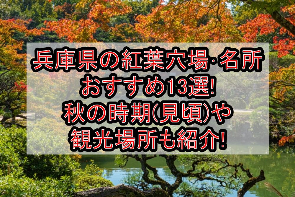 兵庫県の紅葉穴場･名所おすすめ13選2024!秋の時期(見頃)や観光場所も紹介!